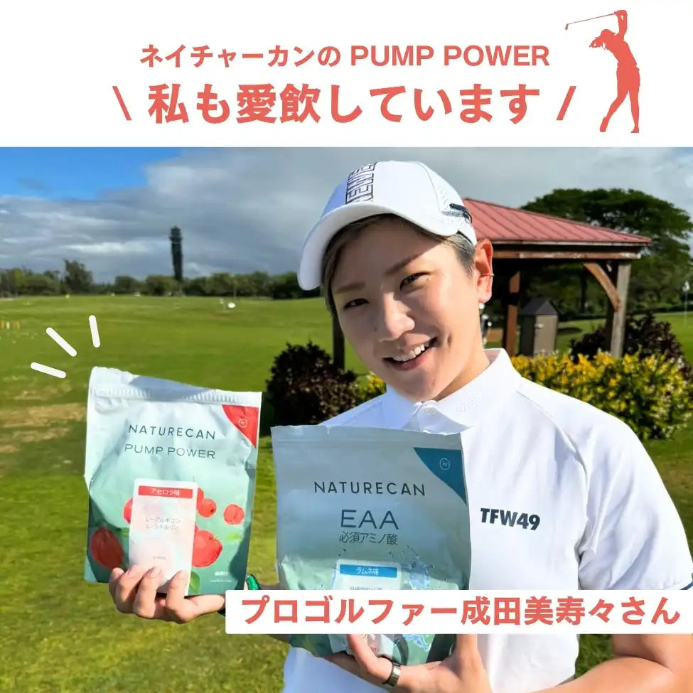 パンプパワー(アルギニン&シトルリン)