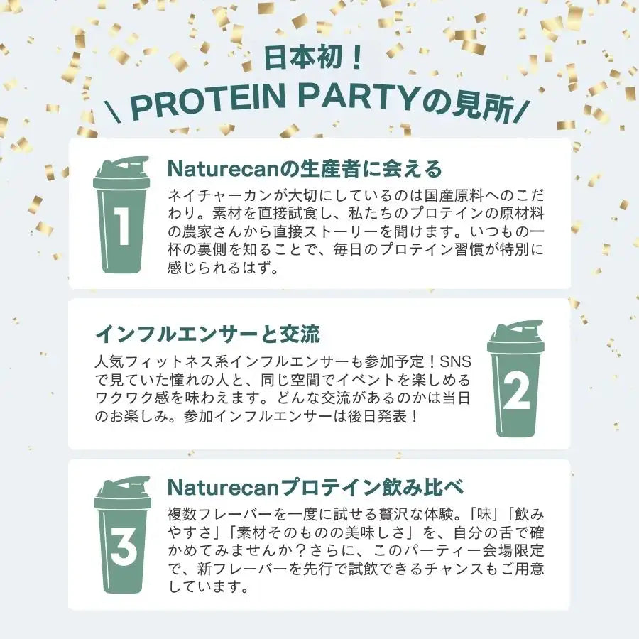 Naturecan Protein Party 2025 in 東京|参加チケット