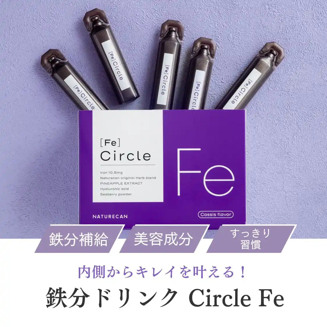 CIRCLE Fe(鉄分美容ドリンク)