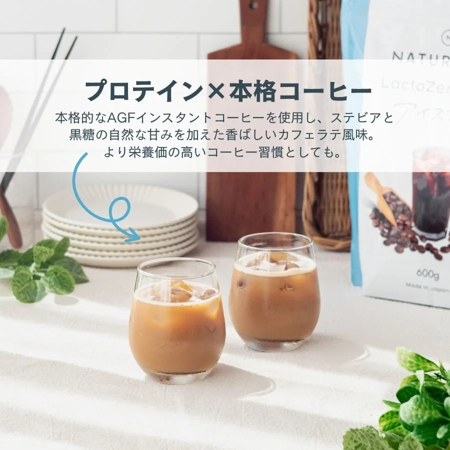 LactoZero ホエイプロテイン(WPC)アイスコーヒー