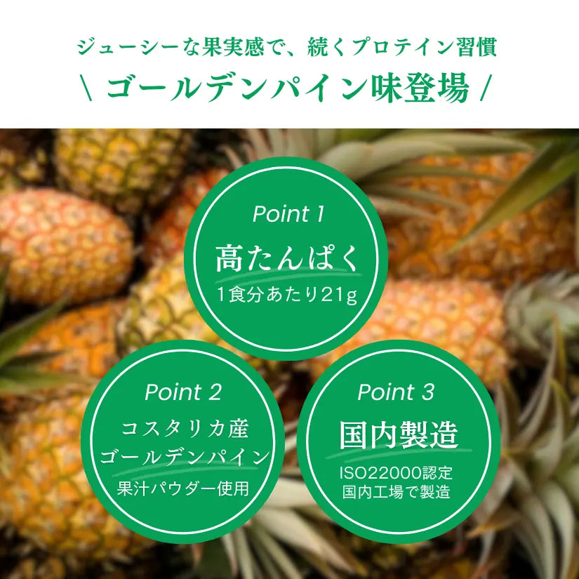 【期間限定】ホエイプロテイン(WPC)ゴールデンパイナップル