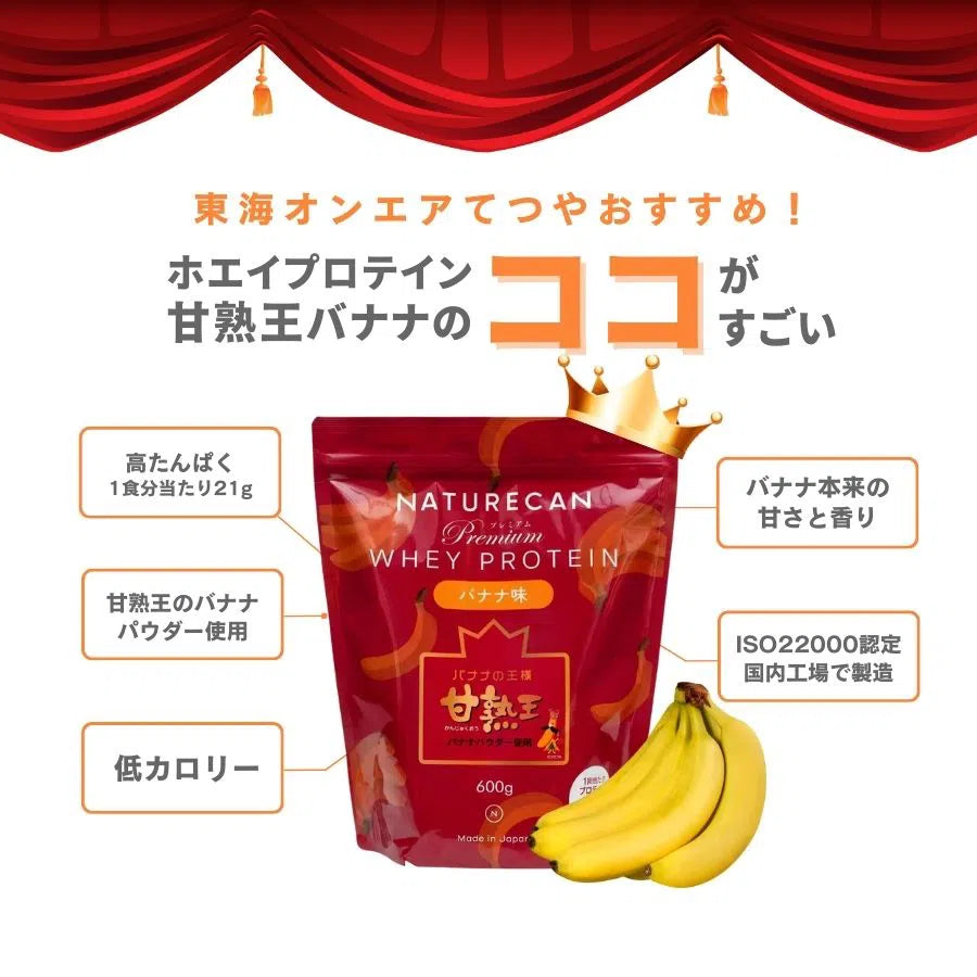 ホエイプロテイン甘熟王バナナセット