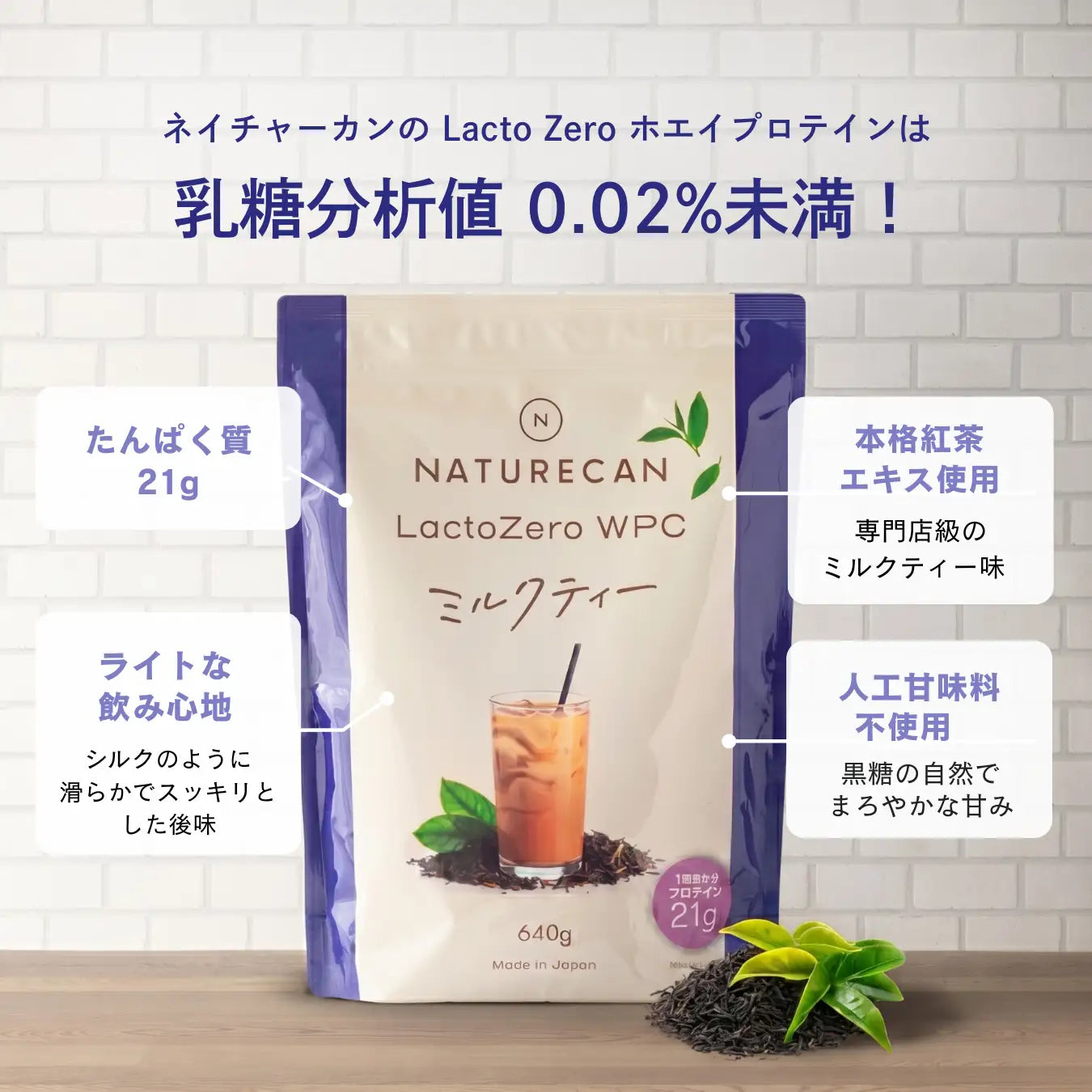 LactoZero ホエイプロテイン（WPC）ミルクティー – Naturecan Fitness JP