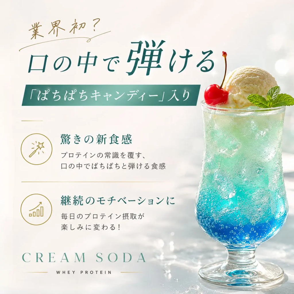 【パチパチ新食感】ホエイプロテイン（WPC）クリームソーダ