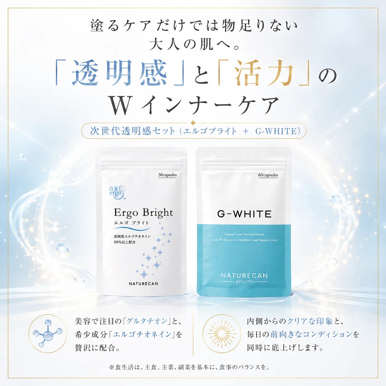 次世代透明感セット（エルゴブライト ＋ G-WHITE）