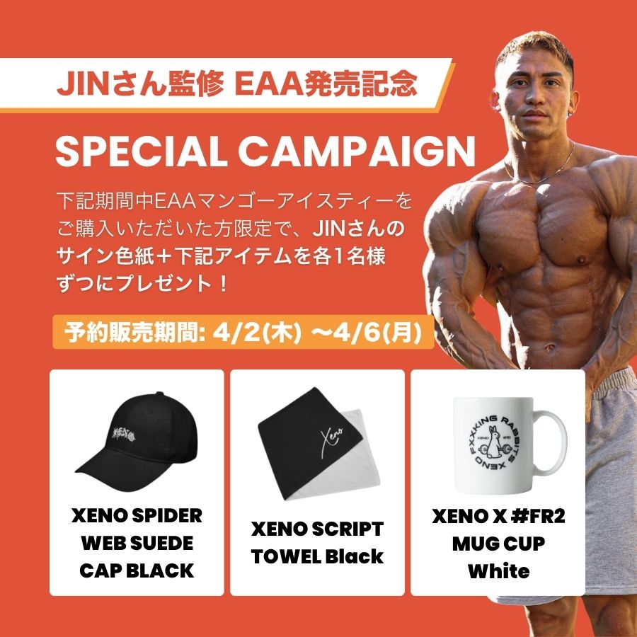 EAA (必須アミノ酸)