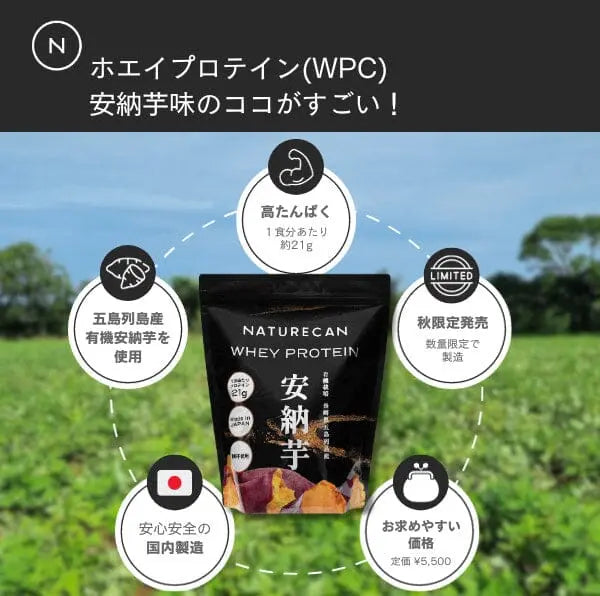 【秋限定】ホエイプロテイン（WPC）安納芋味