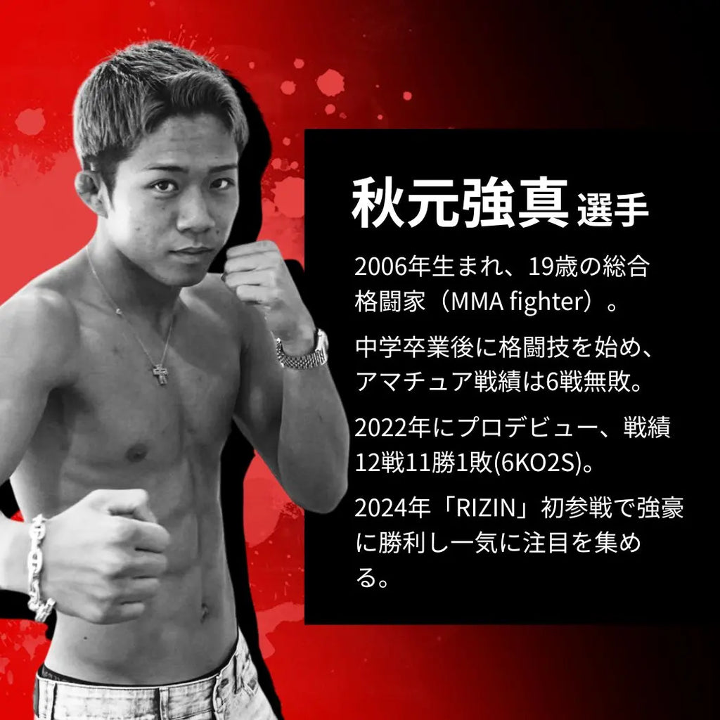 秋元強真選手 応援セット