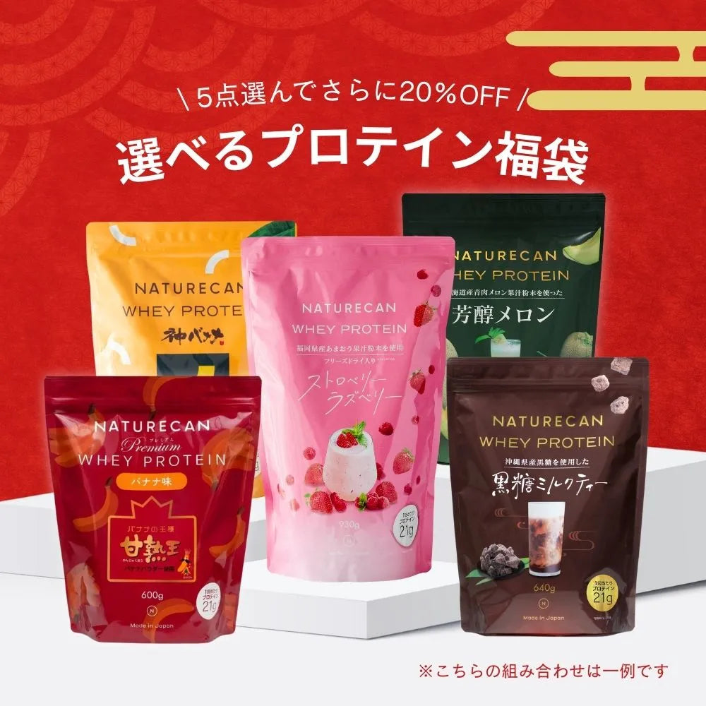 【さらに20%OFF】選べるホエイプロテイン5点セット