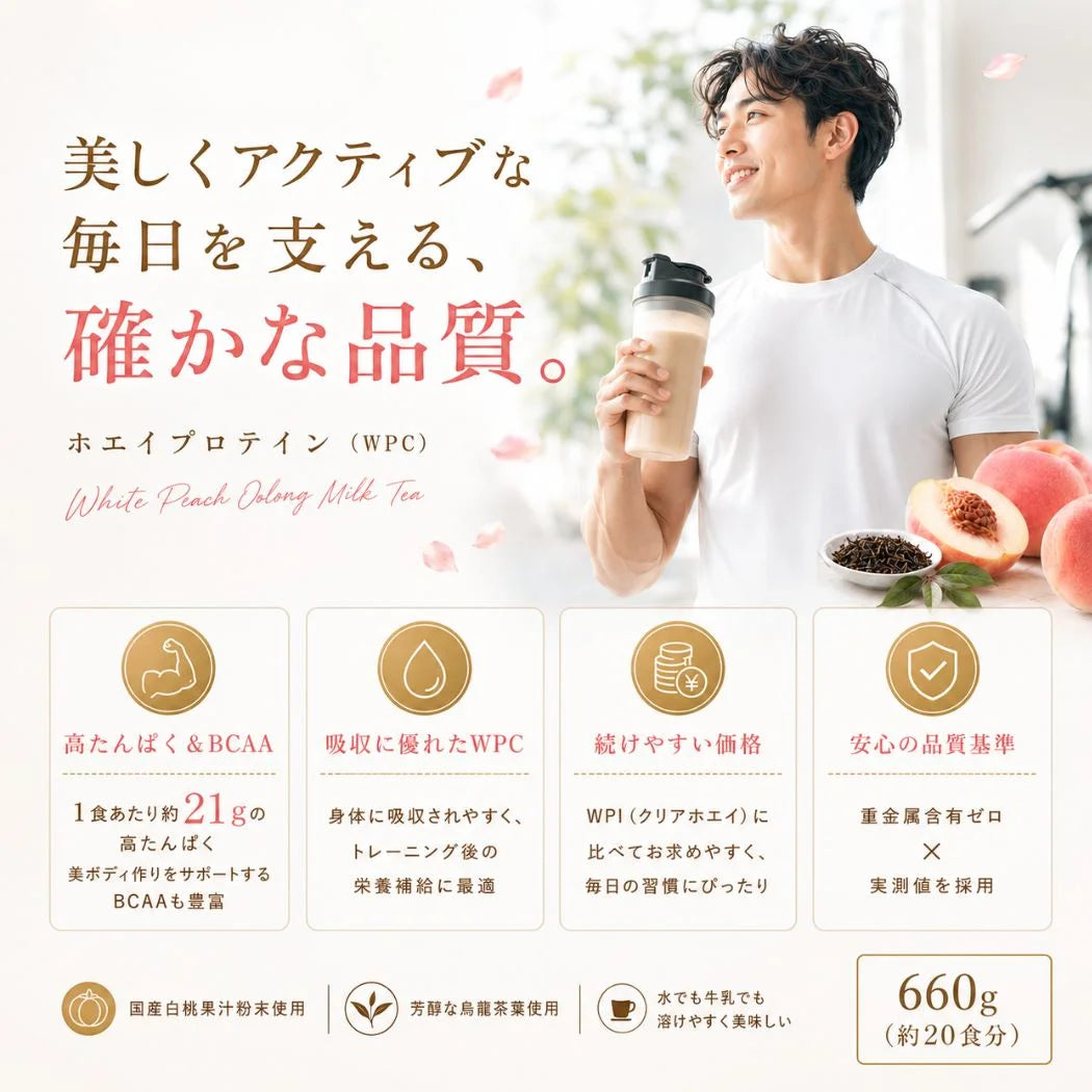 ホエイプロテイン（WPC）白桃烏龍ミルクティー