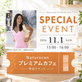 Naturecan プレミアムカフェ 参加チケット【11/1開催】