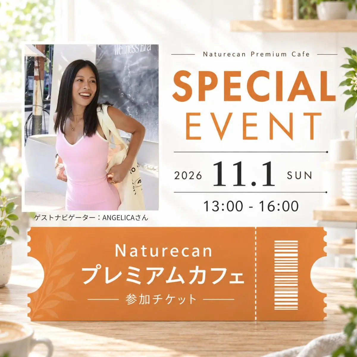 Naturecan プレミアムカフェ 参加チケット【11/1開催】