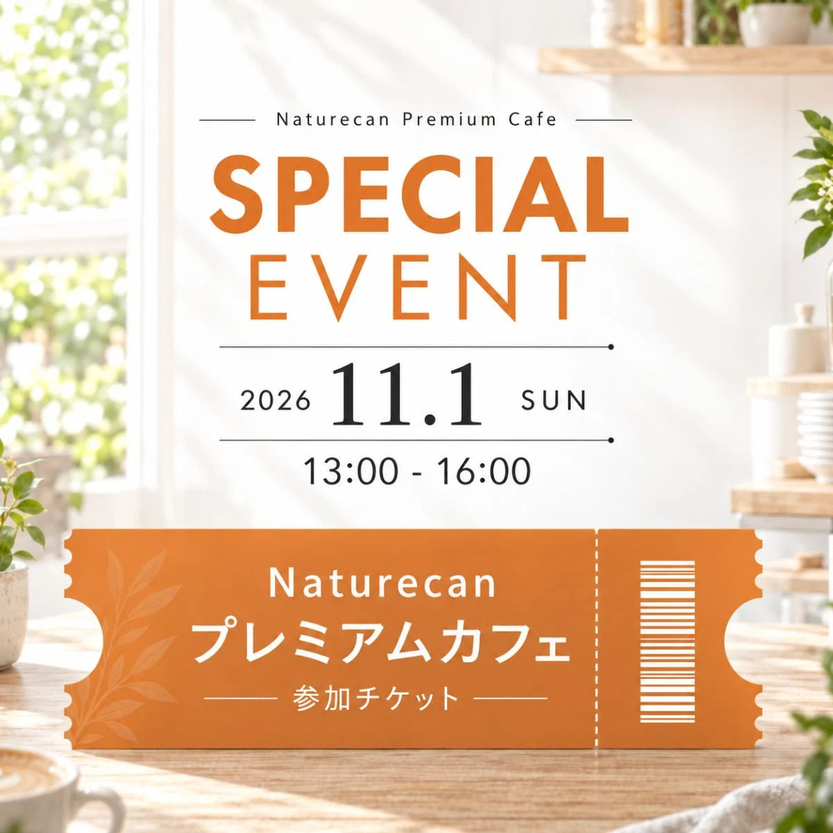 Naturecan プレミアムカフェ 参加チケット【11/1開催】