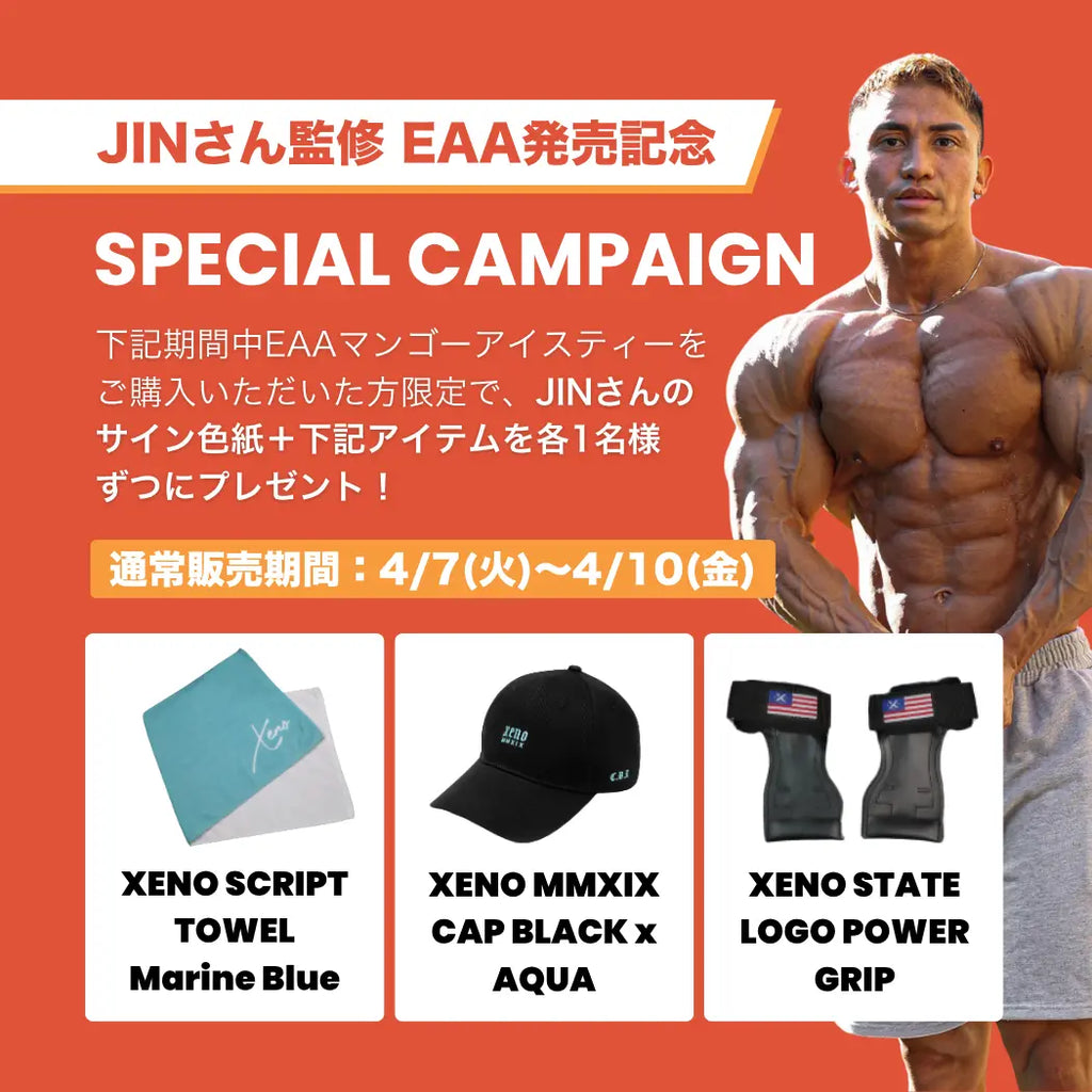 EAA (必須アミノ酸)