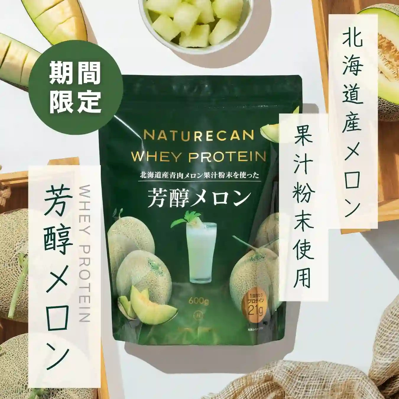 北海道産メロン使用】ホエイプロテイン(WPC)芳醇メロン | ご褒美級の 北海道産メロン使用】ホエイプロテイン(WPC)芳醇メロン | ご褒美級の