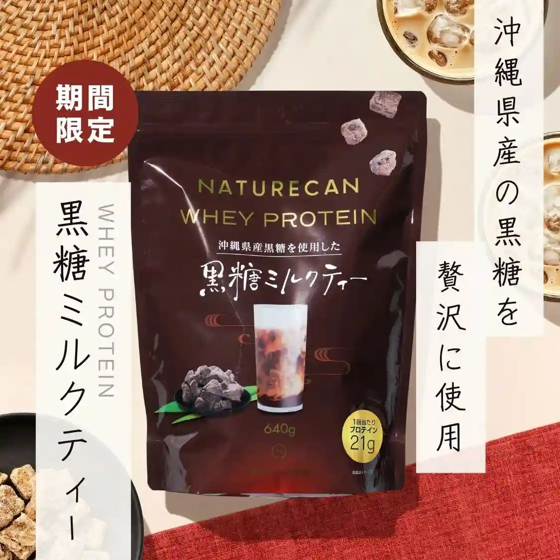 ホエイプロテイン（WPC）黒糖ミルクティー | ご褒美級の美味しさ