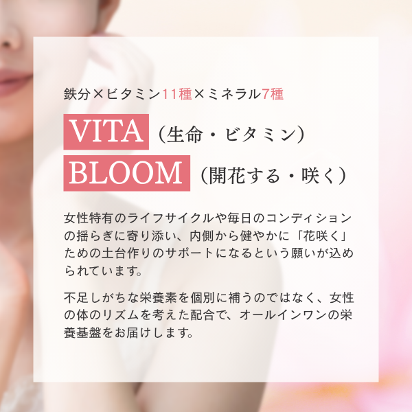 VITABLOOM（ビタブルーム）