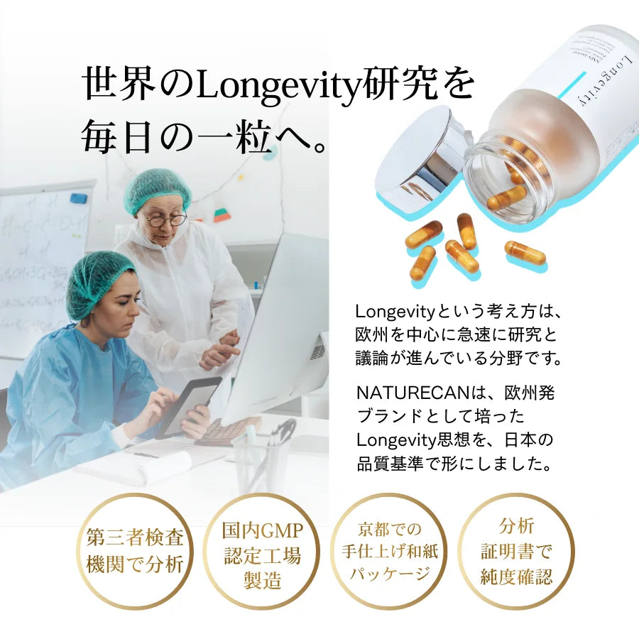 Longevity（ロンジェビティ）