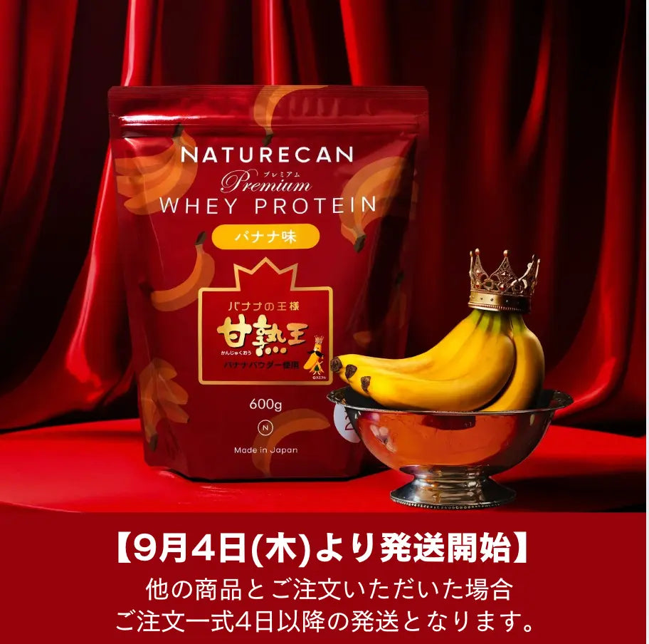 ホエイプロテイン（WPC）甘熟王バナナ味