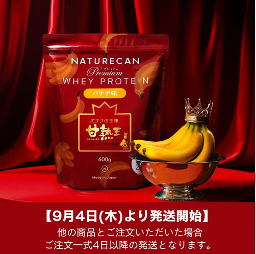 ホエイプロテイン（WPC）甘熟王バナナ味