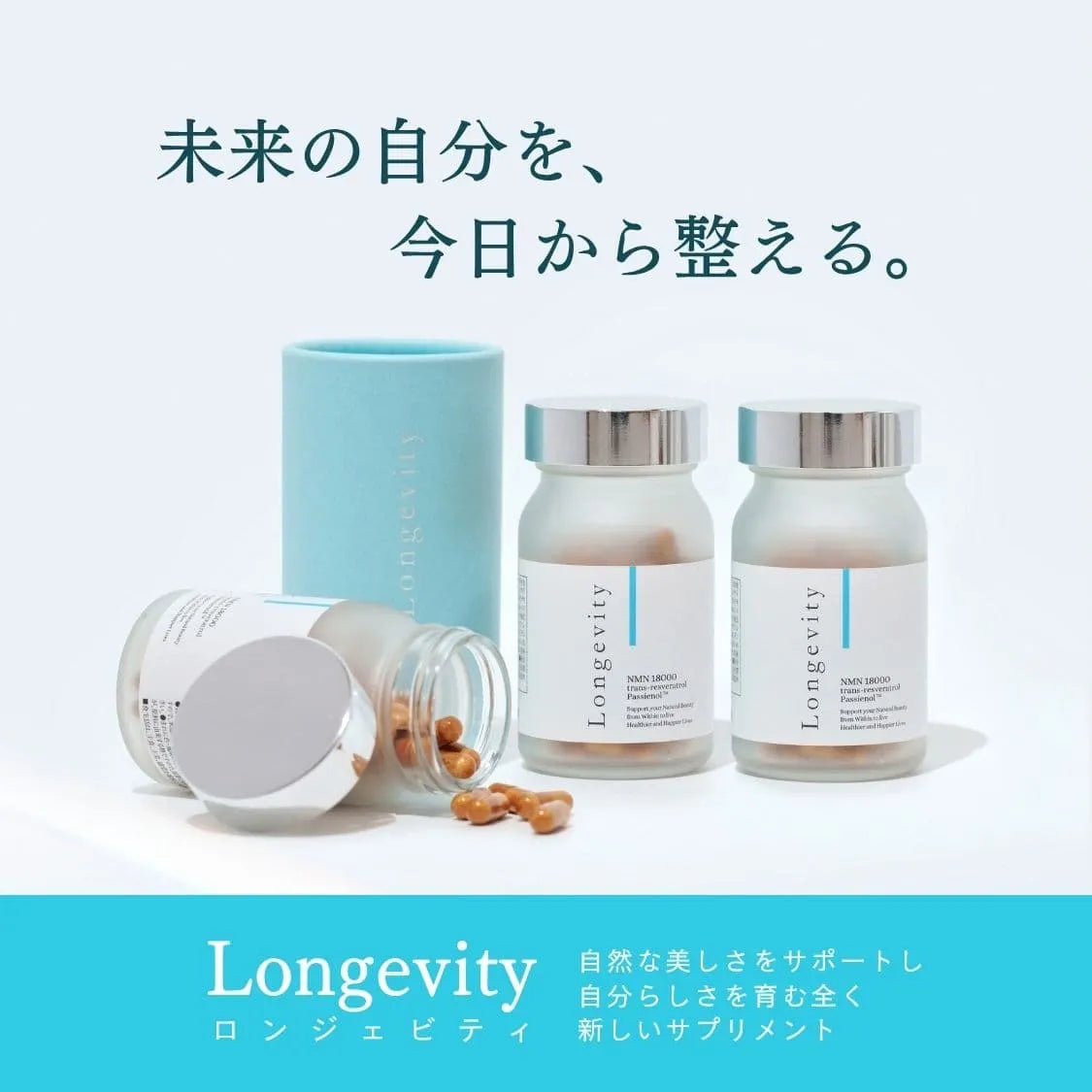 Longevity（ロンジェビティ）