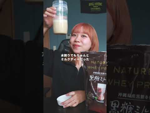 ホエイプロテイン（WPC）黒糖ミルクティー